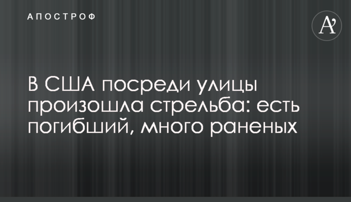 У США посеред вулиці сталась стрілянина: є загиблий, багато поранених