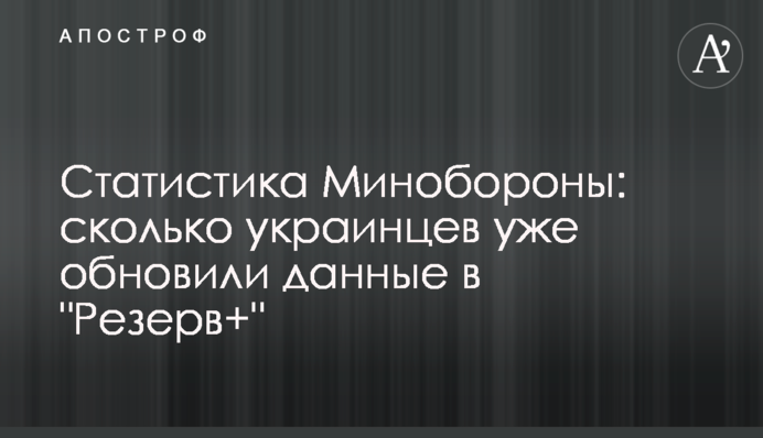 Статистика Міноборони: скільки українців вже оновили дані в 
