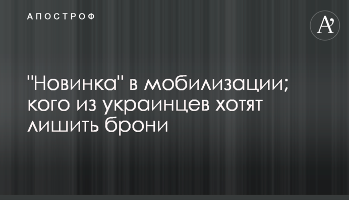 "Новинка" в мобілізації; кого із українців хочуть позбавити броні