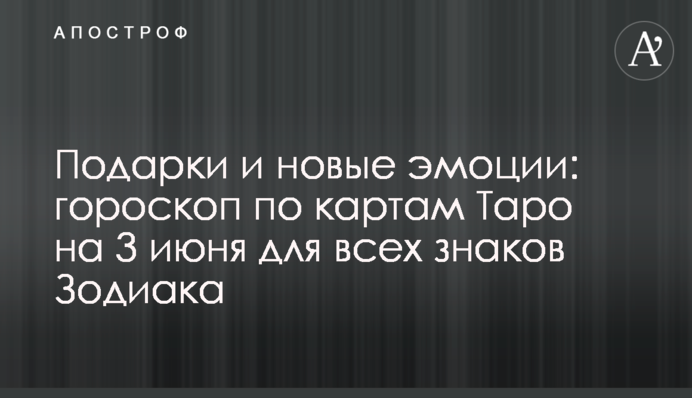 Подарки и новые эмоции: гороскоп по картам Таро на 3 июня для всех знаков Зодиака