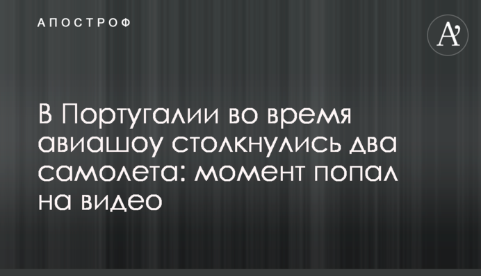 У Португалії під час авіашоу зіткнулися  два літаки: момент потрапив на відео