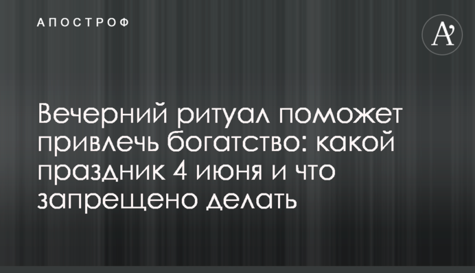 Вечірній ритуал допоможе привернути багатство: яке свято 4 червня і що заборонено робити