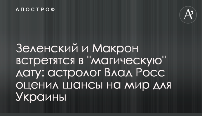 Зеленский и Макрон встретятся в 