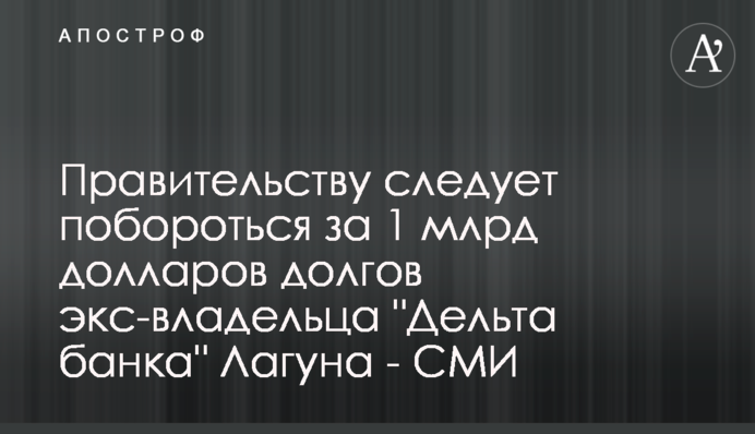 Правительству следует побороться за 1 млрд долларов долгов экс-владельца 