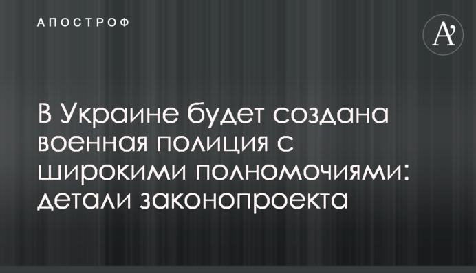 В Украине будет создана военная полиция с широкими полномочиями: детали законопроекта