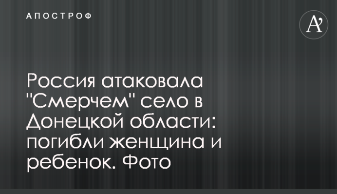 Росія атакувала "Смерчем" село на Донеччині: загинули жінка і дитина. Фото