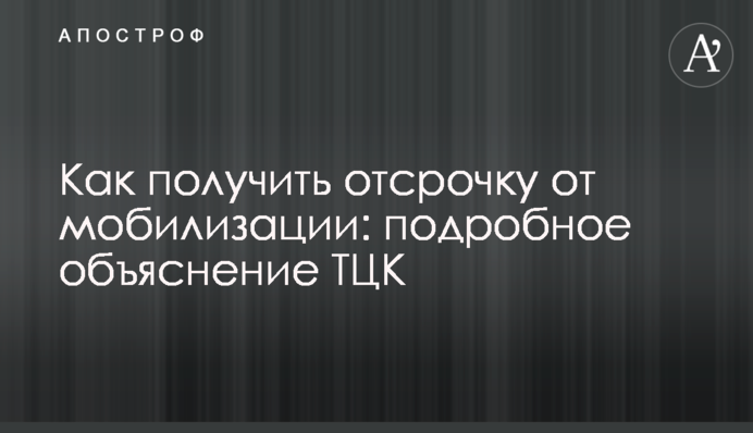 Как получить отсрочку от мобилизации: подробное объяснение ТЦК