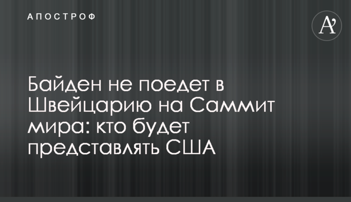 Байден не поїде до Швейцарії на Саміт миру: хто представлятиме США