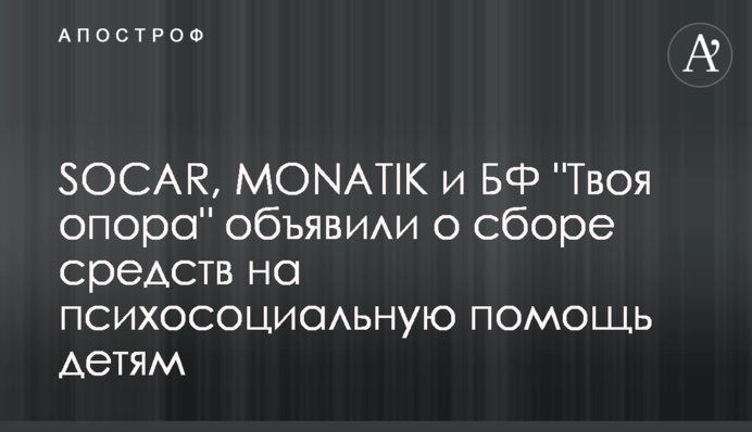 SOCAR, MONATIK та БФ 