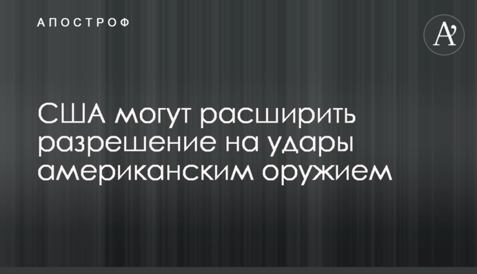США могут расширить разрешение на удары американским оружием