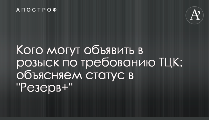 Кого могут объявить в розыск по требованию ТЦК: объясняем статус в 
