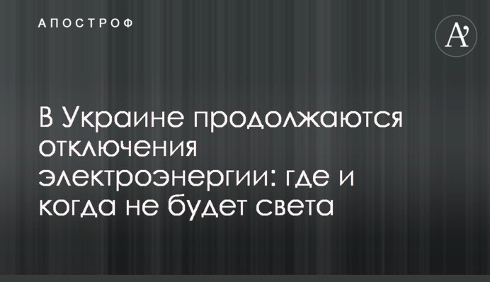 В Украине продолжаются отключения электроэнергии: где и когда не будет света