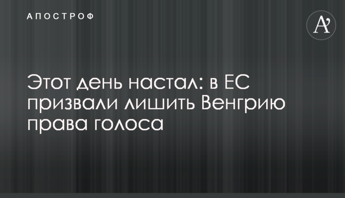 Цей день настав: в ЄС закликали позбавити Угорщину права голосу