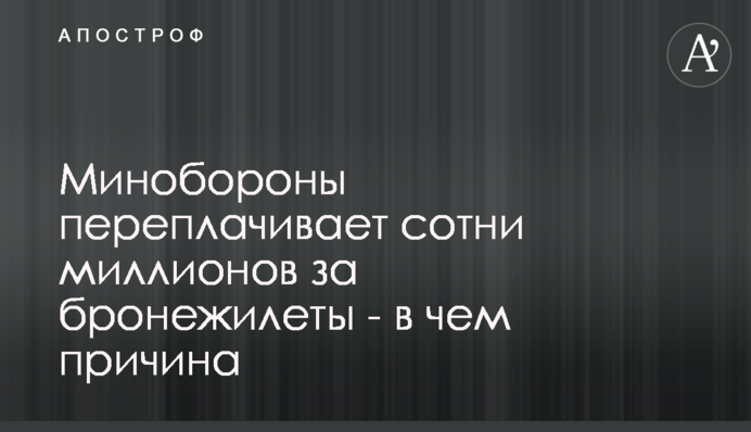 Минобороны переплачивает сотни миллионов за бронежилеты - в чем причина