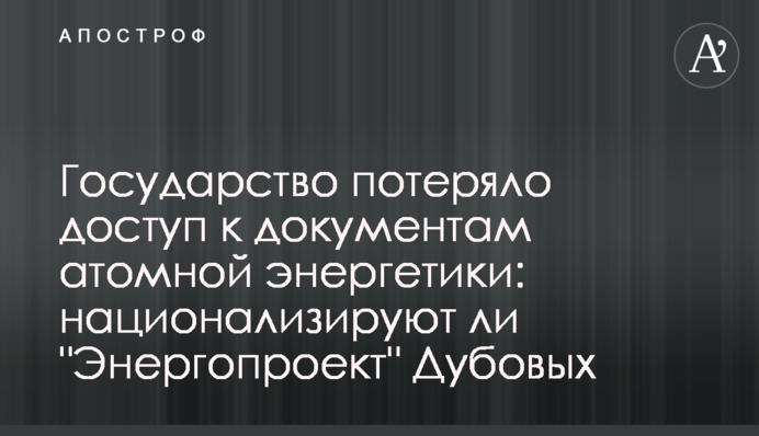 Государство потеряло доступ к документам атомной энергетики: национализируют ли 