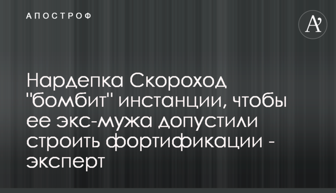 Нардепка Скороход 