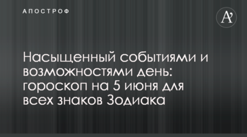 Насичений подіями і можливостями день: гороскоп на 5 червня для всіх знаків Зодіаку