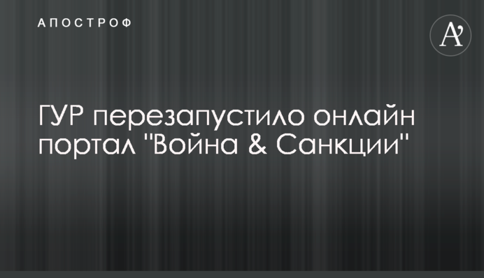 ГУР перезапустило онлайн портал 