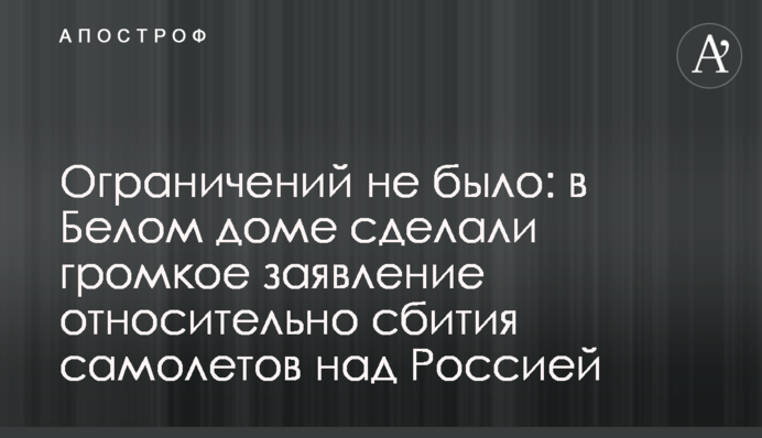 Обмежень не було: у Білому домі зробили гучну заяву щодо збиття літаків над Росією