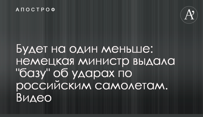 Germany made a statement about strikes on Russian aircraft. Video