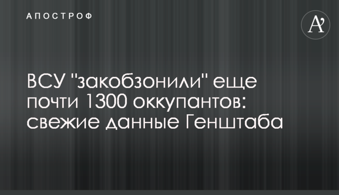 Ukrainian Armed Forces destroyed almost 1300 more occupiers: latest data from the General Staff