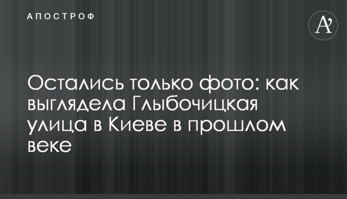 Залишилися лише фото: як виглядала Глибочицька вулиця у Києві в минулому столітті