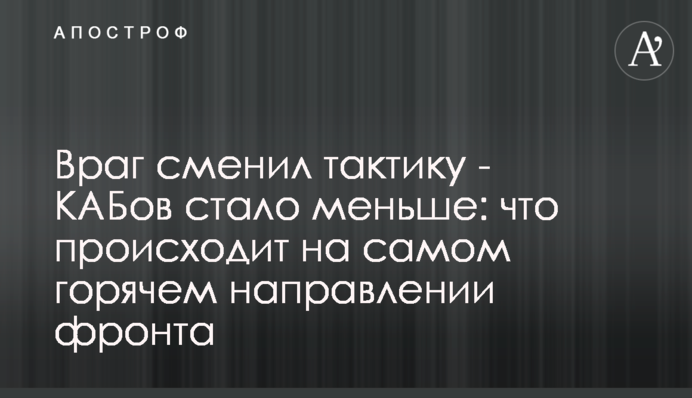 Враг сменил тактику - КАБов стало меньше: что происходит на самом горячем направлении фронта