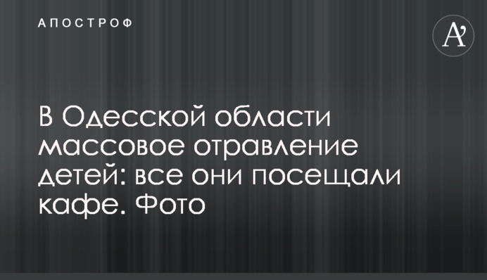В Одесской области массовое отравление детей: все они посещали кафе. Фото
