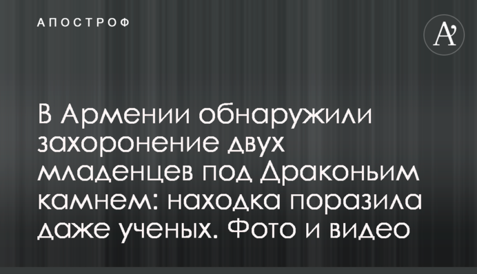 В Армении обнаружили захоронение двух младенцев под Драконьим камнем: находка поразила даже ученых. Фото и видео