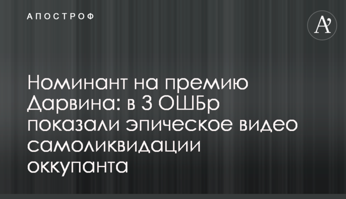 Номинант на премию Дарвина: в 3 ОШБр показали эпическое видео самоликвидации оккупанта