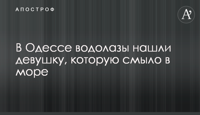 В Одессе водолазы нашли девушку, которую смыло в море
