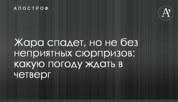 Спека спаде, але не без неприємних сюрпризів: яку погоду чекати у четвер