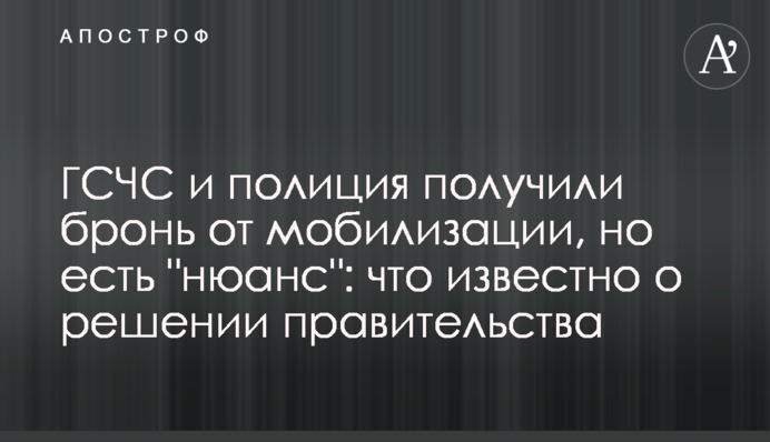 ДСНС та поліція отримали бронь від мобілізації, але є "нюанс": що відомо про рішення Уряду