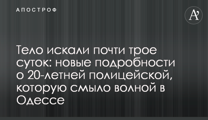 Тело искали почти трое суток: новые подробности о 20-летней полицейской, которую смыло волной в Одессе