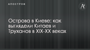 Islands in Kyiv: How Kytayiv and Trukhaniv looked like in the 19th and 20th centuries