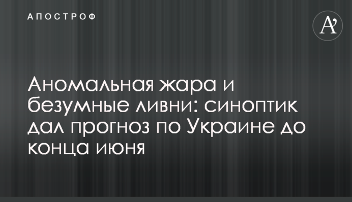 Аномальная жара и безумные ливни: синоптик дал прогноз по Украине до конца июня