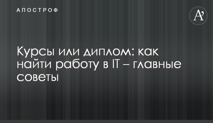 Курсы или диплом: как найти работу в IT – главные советы