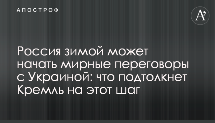 Росія взимку може почати мирні переговори з Україною: що підштовхне Кремль на цей крок