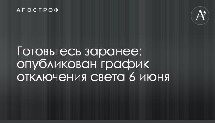 Готовьтесь заранее: опубликован график отключения света 6 июня