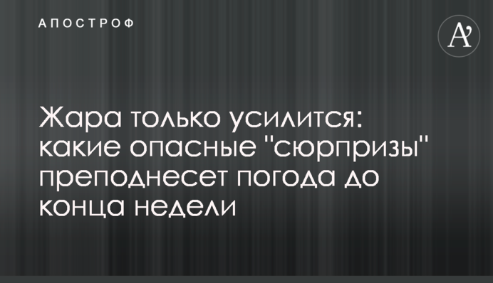 Спека лише посилиться: які небезпечні 