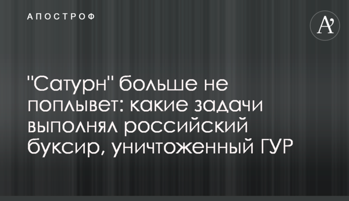"Сатурн" більше не попливе: які завдання виконував російський буксир, знищений ГУР