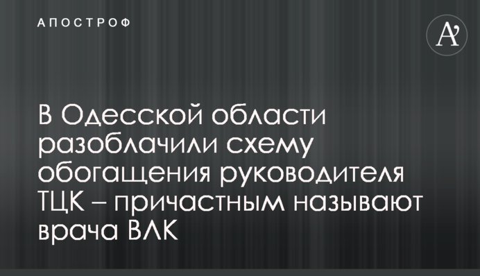 В Одесской области разоблачили схему обогащения руководителя ТЦК при содействии врача ВЛК