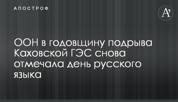 ООН в годовщину подрыва Каховской ГЭС снова отмечала день русского языка