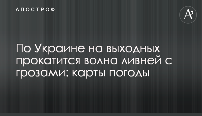 По Украине на выходных прокатится волна ливней с грозами: карты погоды