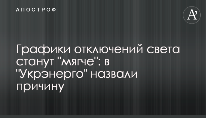 Графики отключений света станут "мягче": в "Укрэнерго" назвали причину