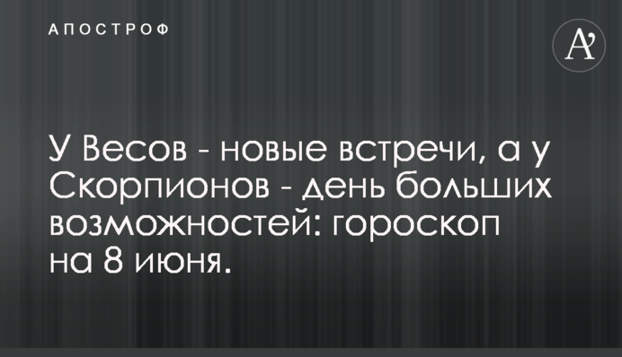 У Терезів - нові зустрічі, а у Скорпіонів - день великих можливостей: гороскоп на 8 червня
