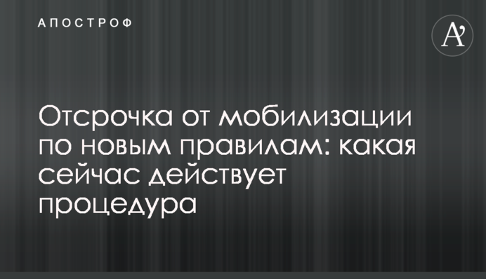 Отсрочка от мобилизации по новым правилам: какая сейчас действует процедура