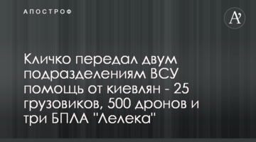 Кличко передал двум подразделениям ВСУ помощь от киевлян - 25 грузовиков, 500 дронов и три БПЛА "Лелека"