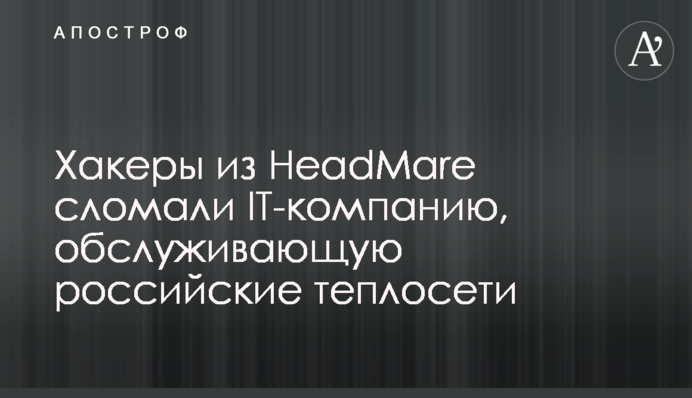 Хакеры из HeadMare взломали IT-компанию, обслуживающую российские теплосети