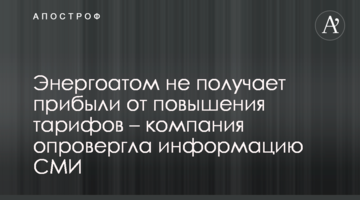 Енергоатом не отримує прибутків від підвищення тарифів – компанія спростувала інформацію ЗМІ